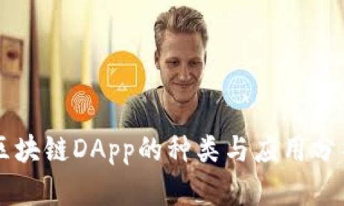 区块链DApp的种类与应用分析