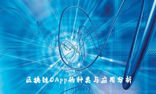 区块链DApp的种类与应用分析