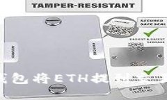 如何通过TP钱包将ETH提到交