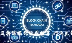 2023年广东区块链报价公司