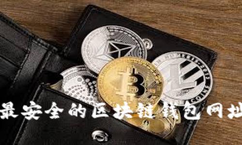 十大最安全的区块链钱包网址推荐