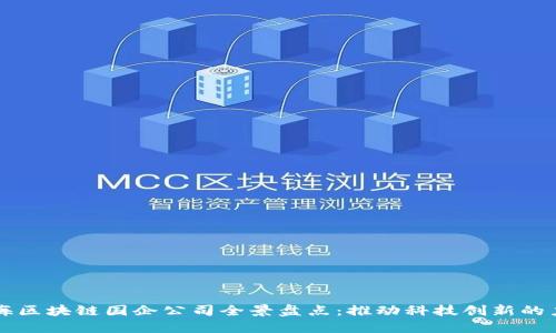 上海区块链国企公司全景盘点：推动科技创新的力量