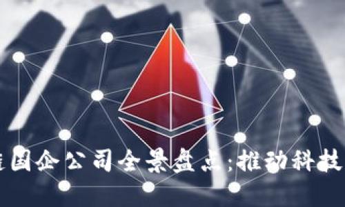 上海区块链国企公司全景盘点：推动科技创新的力量