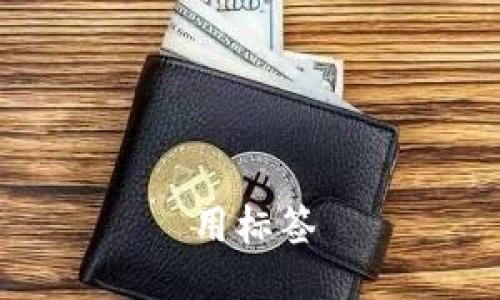 用标签