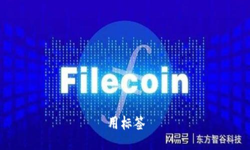 用标签