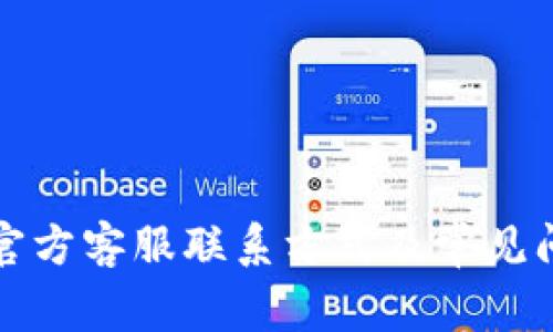 TP钱包官方客服联系方式及常见问题解答