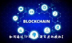 如何通过TP钱包取消百度的