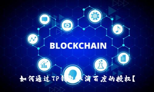 如何通过TP钱包取消百度的授权？