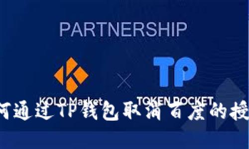 如何通过TP钱包取消百度的授权？