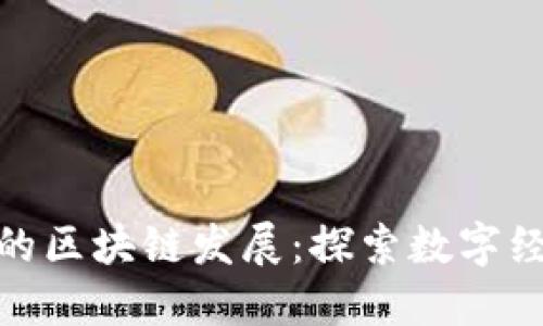 永和街道的区块链发展：探索数字经济新机遇