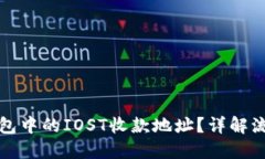 如何获取TP钱包中的IOST收