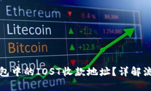 如何获取TP钱包中的IOST收款地址？详解流程与实用技巧
