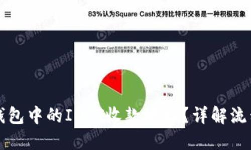 如何获取TP钱包中的IOST收款地址？详解流程与实用技巧