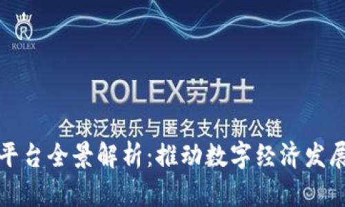 河北区块链平台全景解析：推动数字经济发展的重要力量