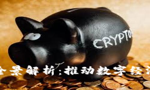 河北区块链平台全景解析：推动数字经济发展的重要力量