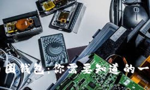 币圈钱包：你需要知道的一切