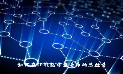 如何在TP钱包中查看币的总数量