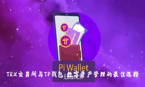 TRX交易所与TP钱包：数字资产管理的最佳选择