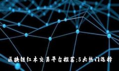 区块链红木交易平台推荐