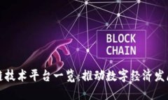 杭州区块链技术平台一览