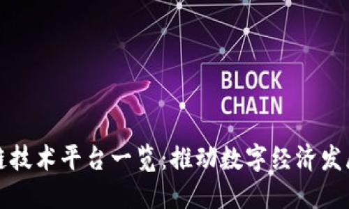 杭州区块链技术平台一览：推动数字经济发展的新引擎