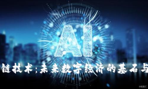区块链技术：未来数字经济的基石与应用