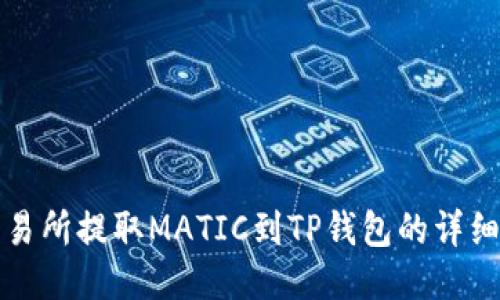 从交易所提取MATIC到TP钱包的详细指南