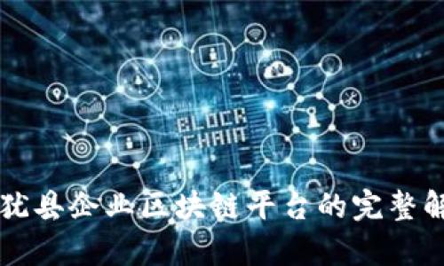 上犹县企业区块链平台的完整解析