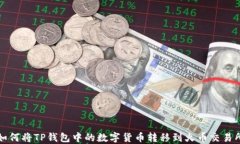如何将TP钱包中的数字货币