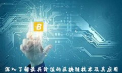 深入了解最具价值的区块