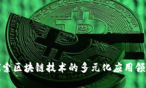 探索区块链技术的多元化应用领域
