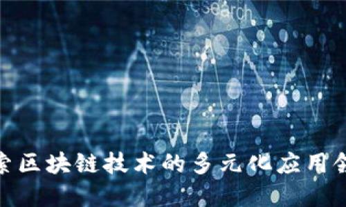 探索区块链技术的多元化应用领域