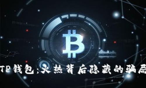 TP钱包：火热背后隐藏的骗局