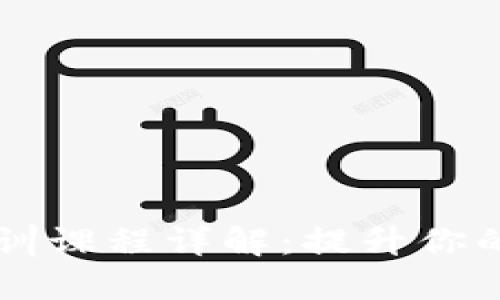 区块链金融培训课程详解：提升你的金融科技技能