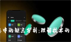 区块链生态中的缺点分析