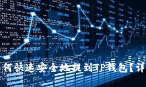 火币如何快速安全地提到TP钱包？详解指南