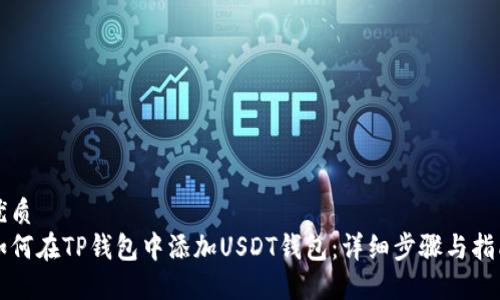 优质
如何在TP钱包中添加USDT钱包：详细步骤与指南