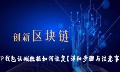  TP钱包误删数据如何恢复