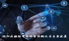 沈阳区块链平台的整体概