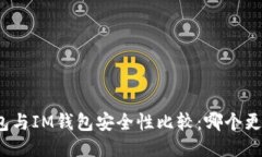 TP钱包与IM钱包安全性比较