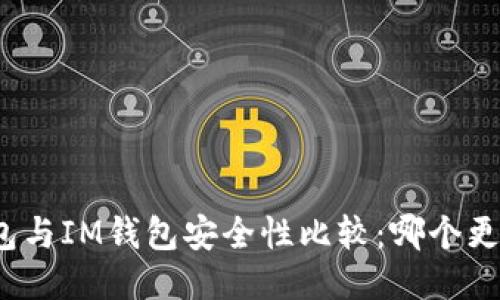 TP钱包与IM钱包安全性比较：哪个更可靠？