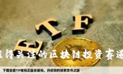 2023年值得关注的区块链投资赛道股票一览