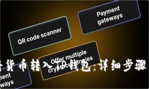 如何将货币转入TP钱包：详细步骤与技巧