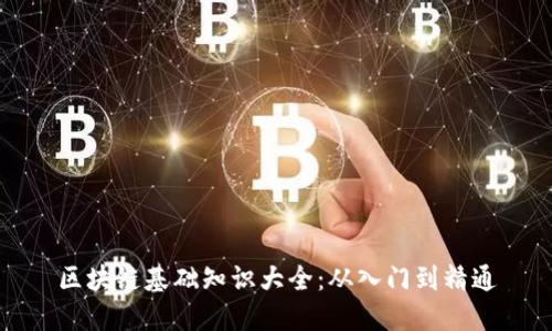 区块链基础知识大全：从入门到精通