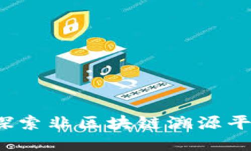畅游无区块链：探索非区块链溯源平台的优势与应用