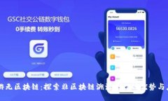 畅游无区块链：探索非区