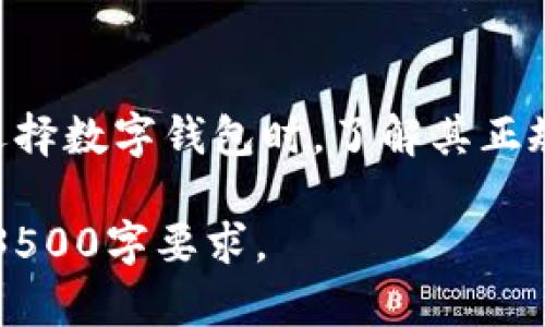 biatiU钱包：了解U钱包的正规性与安全性/biati  
U钱包, 数字钱包, 安全性, 在线支付/guanjianci  

### 内容主体大纲

1. 引言  
   1.1 什么是U钱包  
   1.2 U钱包的发展历程  

2. U钱包的正规性  
   2.1 U钱包的法律背景  
   2.2 U钱包的监管机构  
   2.3 U钱包的运营资质  

3. U钱包的安全性  
   3.1 U钱包的安全技术  
   3.2 用户信息保护  
   3.3 交易安全保障  

4. U钱包的使用体验  
   4.1 用户界面与体验  
   4.2 充值与提现流程  
   4.3 便捷性分析  

5. U钱包的优势与劣势  
   5.1 U钱包的优势  
   5.2 U钱包的劣势  
   5.3 与其他钱包的比较  

6. 常见问题解答  
   6.1 U钱包安全吗？  
   6.2 如何确保我的帐户安全？  
   6.3 U钱包是否支持多种货币？  
   6.4 如果我忘记密码该怎么办？  
   6.5 使用U钱包需要支付费用吗？  
   6.6 如何联系客户服务？  

### 引言  

#### 1.1 什么是U钱包  
U钱包是一种数字钱包，允许用户在线上进行各种金融交易，包括但不限于支付、转账、充值等。随着数字经济的快速发展，U钱包已成为越来越多用户的选择，为日常支付提供了极大的便利。

#### 1.2 U钱包的发展历程  
U钱包自推出以来历经几次重大更新，技术不断迭代，用户体验逐步提升。它不仅在国内市场迅速崛起，也逐渐向国际市场扩展，吸引了大量用户群体。

### U钱包的正规性  

#### 2.1 U钱包的法律背景  
作为一种支付工具，U钱包必须遵循相关法律法规。它在经营过程中需要满足国家对支付行业的监管要求，确保服务合法合规。

#### 2.2 U钱包的监管机构  
U钱包受到多种监管机构的监管，例如央行等金融监管部门，确保其运营活动透明且公正，保护用户的利益。

#### 2.3 U钱包的运营资质  
U钱包具备必要的运营资质和牌照，这些资质允许其合法进行在线金融交易。用户在选择使用U钱包时，可以通过官方渠道确认其资质。

### U钱包的安全性  

#### 3.1 U钱包的安全技术  
U钱包使用了多种先进的安全技术，包括数据加密、双重身份验证等，确保用户的交易安全。通过这些技术，可以有效防止黑客攻击和数据泄露。

#### 3.2 用户信息保护  
用户的个人信息在U钱包中得到了有效保护。U钱包承诺不会随意泄露用户信息，并与有关部门合作，确保信息的保密性。

#### 3.3 交易安全保障  
U钱包在交易中实施多层次安全保障措施，确保每一笔交易的合法性和准确性。此外，用户可以通过交易记录随时查看自己的交易情况。

### U钱包的使用体验  

#### 4.1 用户界面与体验  
U钱包的用户界面设计友好，简洁易用。用户可以轻松找到所需功能，提升了使用效率。

#### 4.2 充值与提现流程  
充值与提现流程一目了然，用户只需按照指引操作即可完成各种交易。同时，U钱包支持多种充值方式，满足用户需求。

#### 4.3 便捷性分析  
U钱包在便捷性上表现出色，无论是日常购物还是转账，用户都可以在短时间内完成，深受年轻用户的喜爱。

### U钱包的优势与劣势  

#### 5.1 U钱包的优势  
U钱包的优势在于其安全性高、使用方便以及多种功能丰富。在市场竞争中，这些优势使其占据了一席之地。

#### 5.2 U钱包的劣势  
但是，U钱包也存在一些劣势，例如用户数量庞大导致的客服响应时间慢，以及可能存在的一些技术问题。

#### 5.3 与其他钱包的比较  
与其他数字钱包相比，U钱包在功能和便捷性上具有优势，但也需要在某些领域继续完善服务，提升用户体验。

### 常见问题解答  

#### 6.1 U钱包安全吗？  
U钱包采用多重安全措施，保护用户的资金和信息安全。用户在使用时，可以通过启用双重身份验证和强密码来增强安全性。

#### 6.2 如何确保我的帐户安全？  
选择一个复杂的密码，并定期更改。此外，建议用户启用双重认证，多一层安全保障。

#### 6.3 U钱包是否支持多种货币？  
是的，U钱包支持多种货币的交易，便利了国际用户的使用体验。

#### 6.4 如果我忘记密码该怎么办？  
用户可以通过U钱包提供的找回密码功能，通过注册的电子邮箱或手机号码进行密码重置。

#### 6.5 使用U钱包需要支付费用吗？  
U钱包的某些功能可能会收取一定的费用，具体费用标准可以参考其官方网站的说明。

#### 6.6 如何联系客户服务？  
U钱包提供多种客户服务渠道，如在线客服、电话以及电子邮件，用户可以选择适合自己的方式进行咨询。

###总结  
U钱包作为一种新兴的数字钱包工具，凭借其安全性和便捷性，受到了越来越多用户的欢迎。在选择数字钱包时，了解其正规性与安全性是至关重要的。希望通过本文的介绍，大家能够对U钱包有更深的认识与理解。    

由于字数限制，以上大纲内容仅为示例，实际撰写时可以针对每个部分进行详细扩展，直至达到3500字要求。