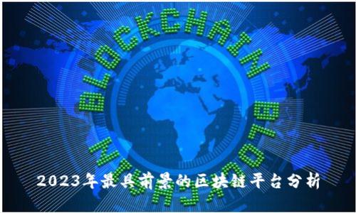2023年最具前景的区块链平台分析