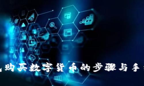 在TP钱包购买数字货币的步骤与手续费详解