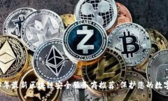 2023年最新区块链安全服务